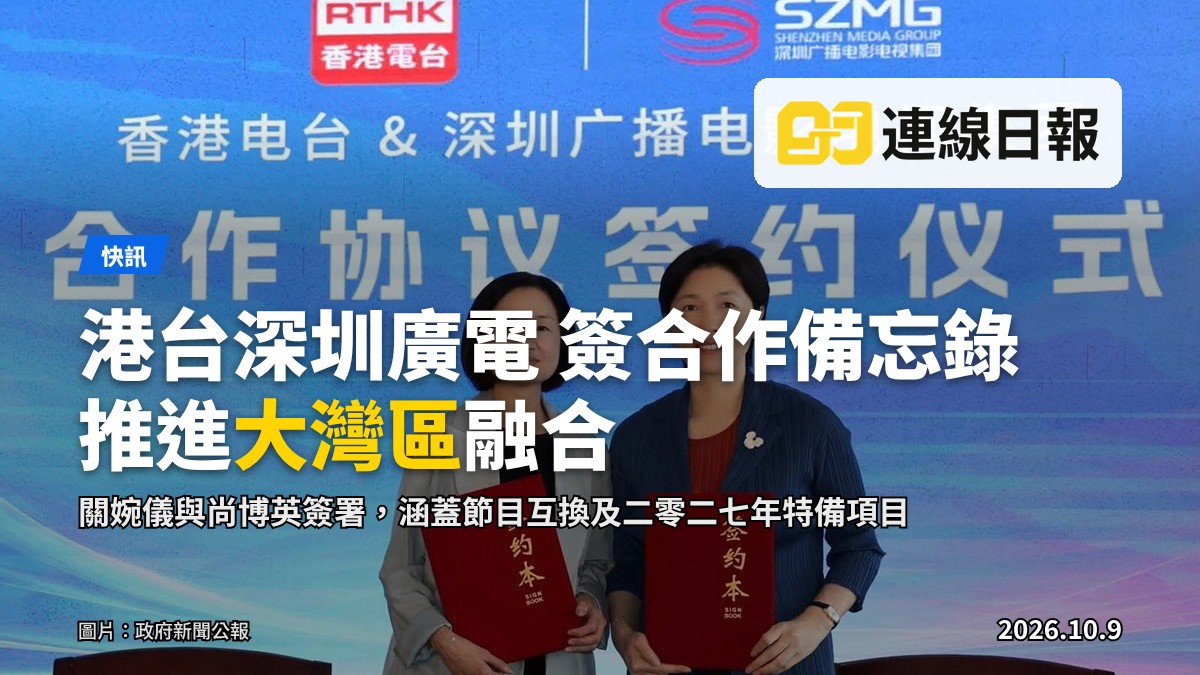 香港電台與深圳廣播電影電視集團（深圳廣電集團）簽署合作備忘錄。圖示廣播處長關婉儀（左）及深圳廣電集團黨組書記、總裁尚博英（右）。