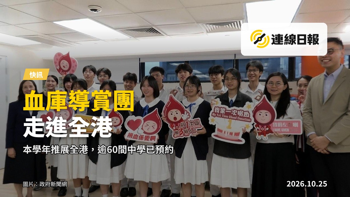 中學生在捐血站參觀血庫設施