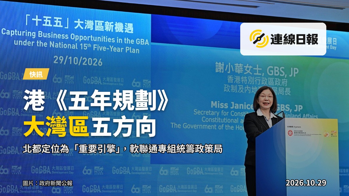 政制及內地事務局局長在「GoGBA大灣區發展日——『十五五』大灣區新機遇」上發表主旨演講。