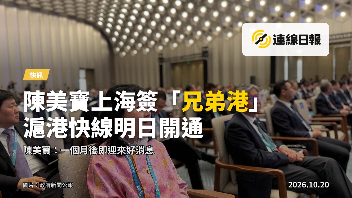 運輸及物流局局長陳美寶在上海出席2026北外灘國際航運論壇