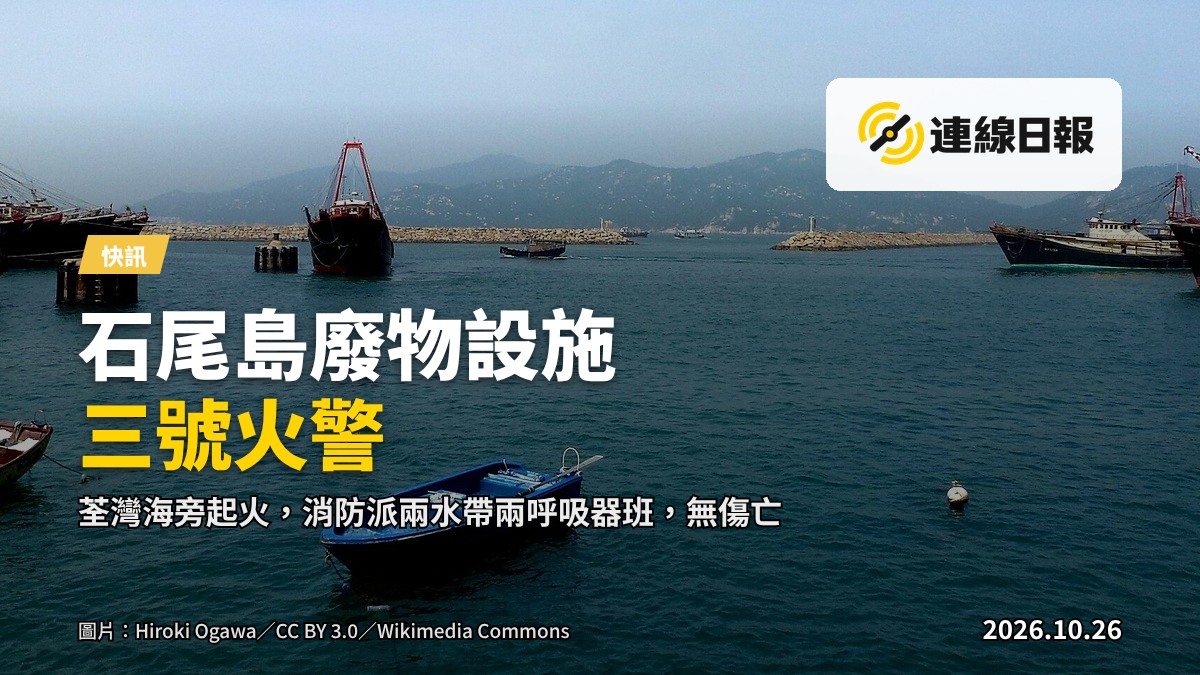 石尾島旁人工島上廢物管理設施起火,濃煙升腾