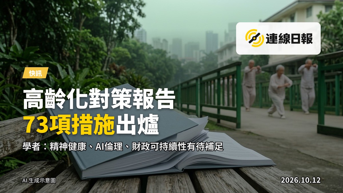 一份攤開的高齡化政策報告文件，旁邊放著老花眼鏡和茶杯，背景為辦公桌