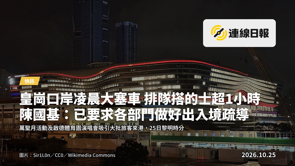 皇崗口岸口岸大樓外，深夜時段車輛及人群排隊等候過關的畫面。