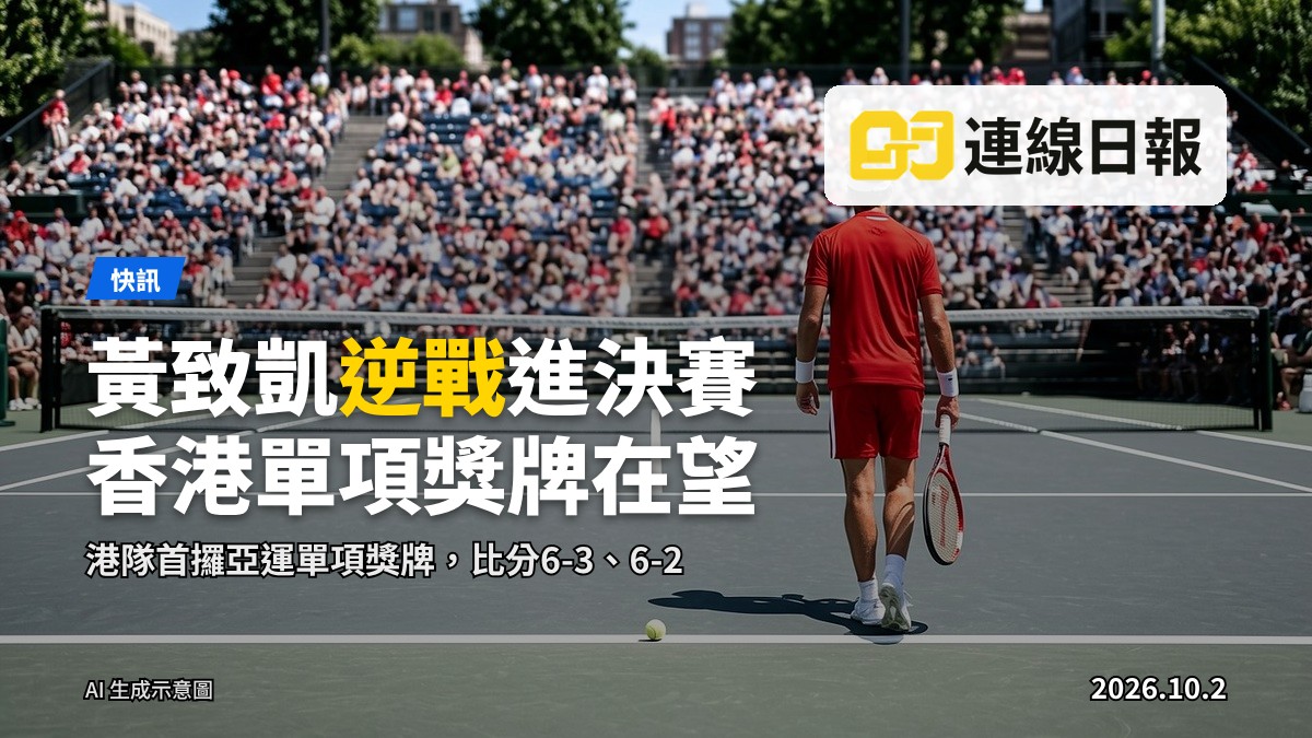 插圖：網球選手喺露天球場擊球（示意圖）