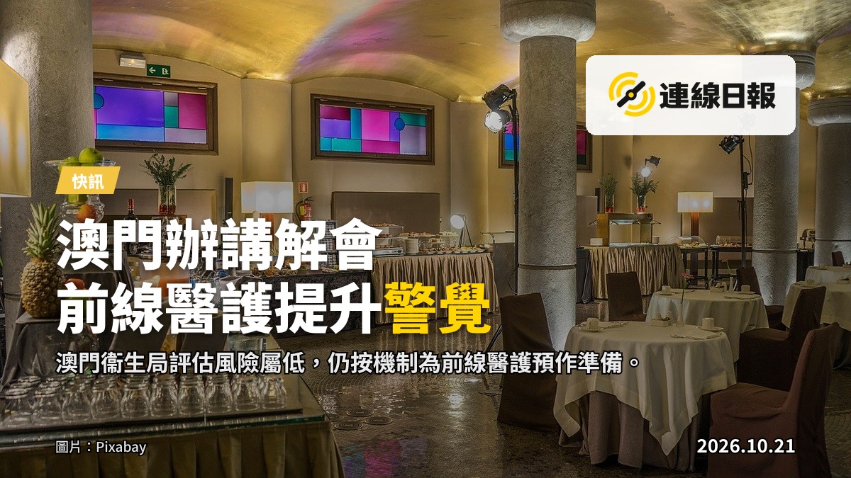 澳門一間醫院的會議室，擺設簡潔，前設小型講解台。