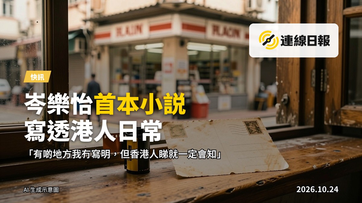 舊式香港街頭的便利店與沙灘，菲林膠卷與老式信件散落在桌上，暖色調，實景新聞攝影風格