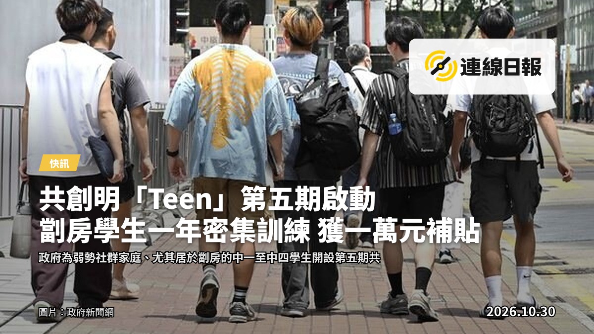 政府新聞網頁截圖，報道共創明「Teen」計劃第五期招募。