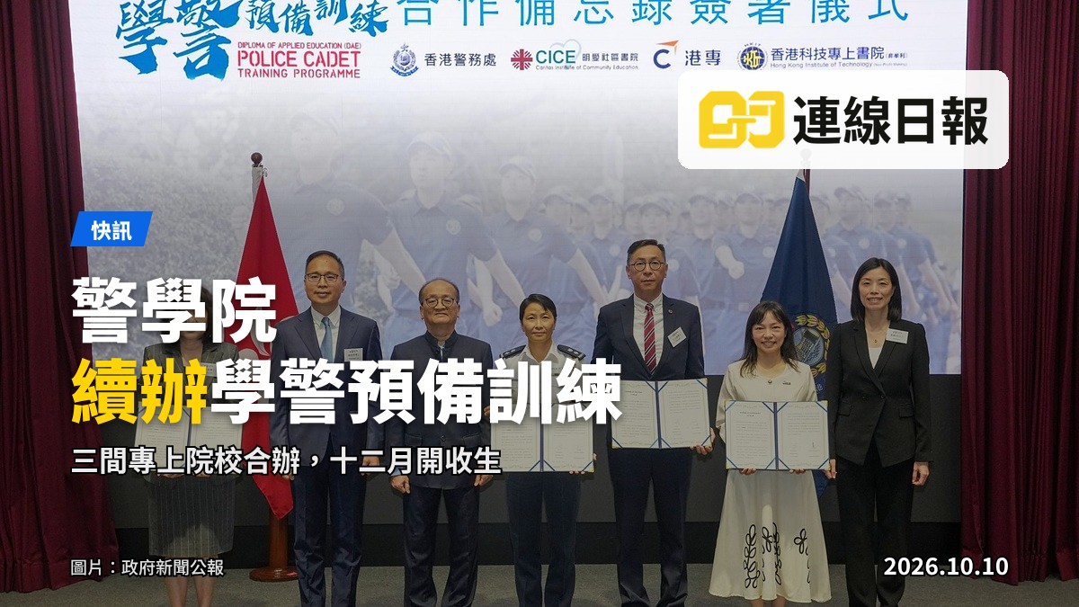 香港警察學院與三間專上院校代表於合作備忘錄簽署儀式上合照，圖中（左起）香港科技專上書院校長時美真博士、警務處助理處長（人事）羅越榮博士、自資教育聯盟秘書長兼署理課程總監馬志強博士、警察學院基礎訓練學校校長曾昭棠、明愛社區書院院長王文偉博士、香港專業進修學校副校長李慧慈及警察學院院長鄭麗琪。