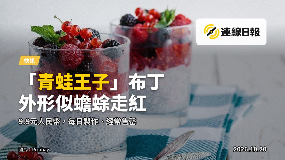 綠色抹茶布丁，外表似蟾蜍，售於大學食堂麵包坊
