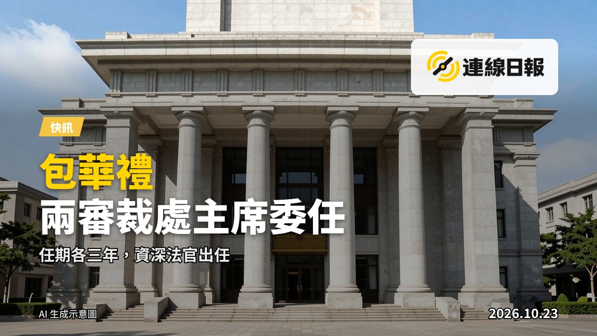 法院外景，象徵司法獨立與審裁處運作