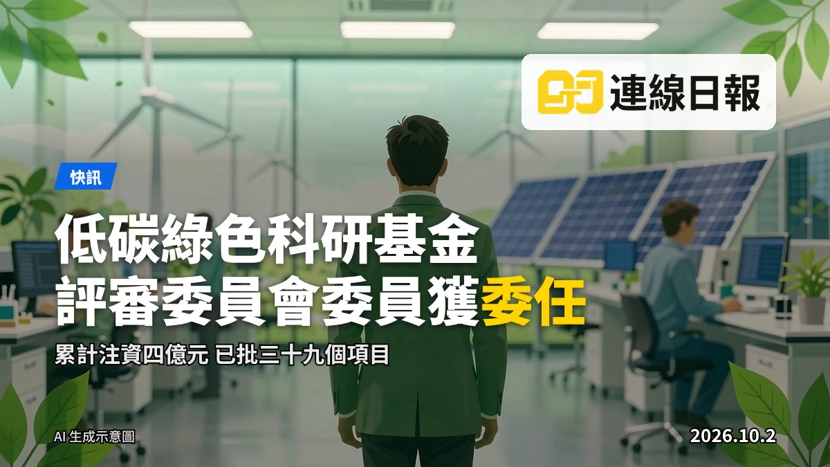 低碳綠色科研基金評審委員會委員獲委任，背景為風力發電機及太陽能板，象徵低碳綠色發展。