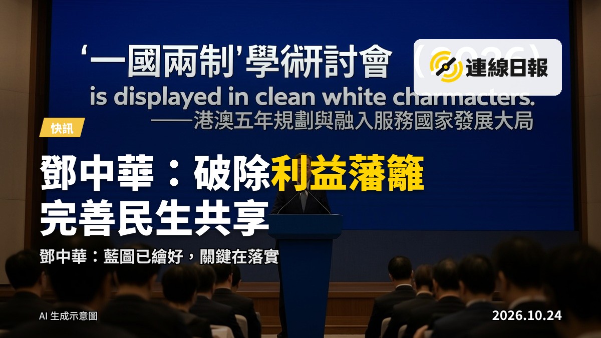 大型會議廳內，與會者背對鏡頭就座，前方為發言台與大型螢幕（示意圖，無文字）