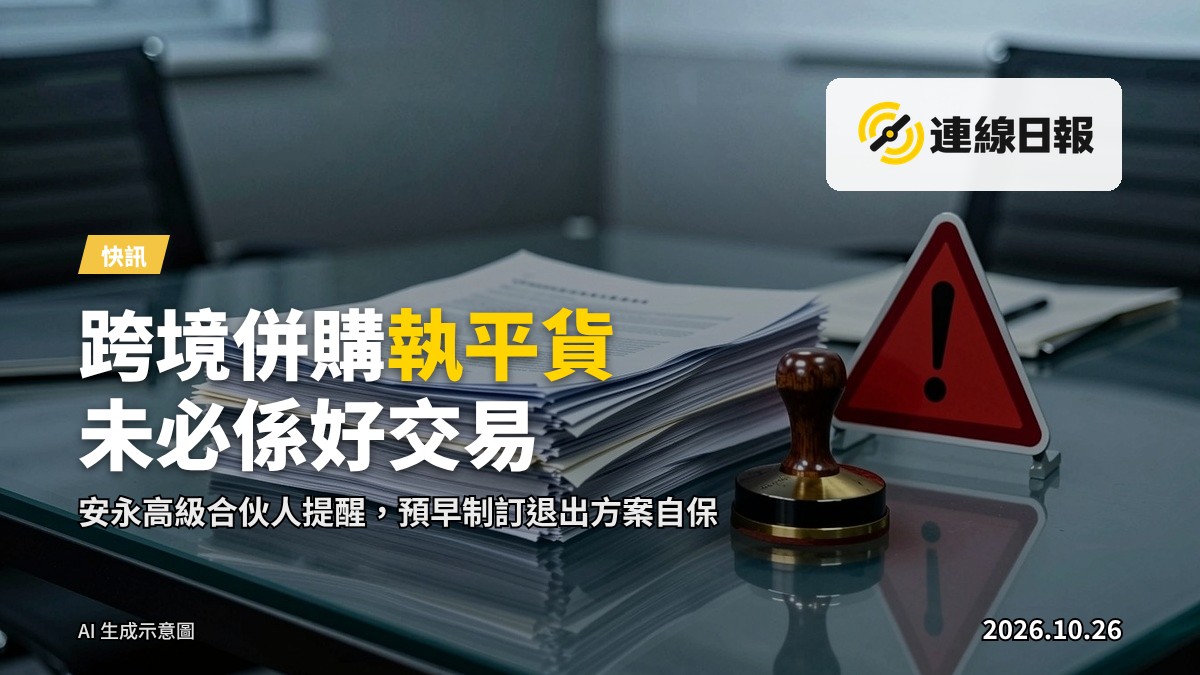 抽象示意圖：企業跨境科技併購的風險評估，文件、印章與警示元素