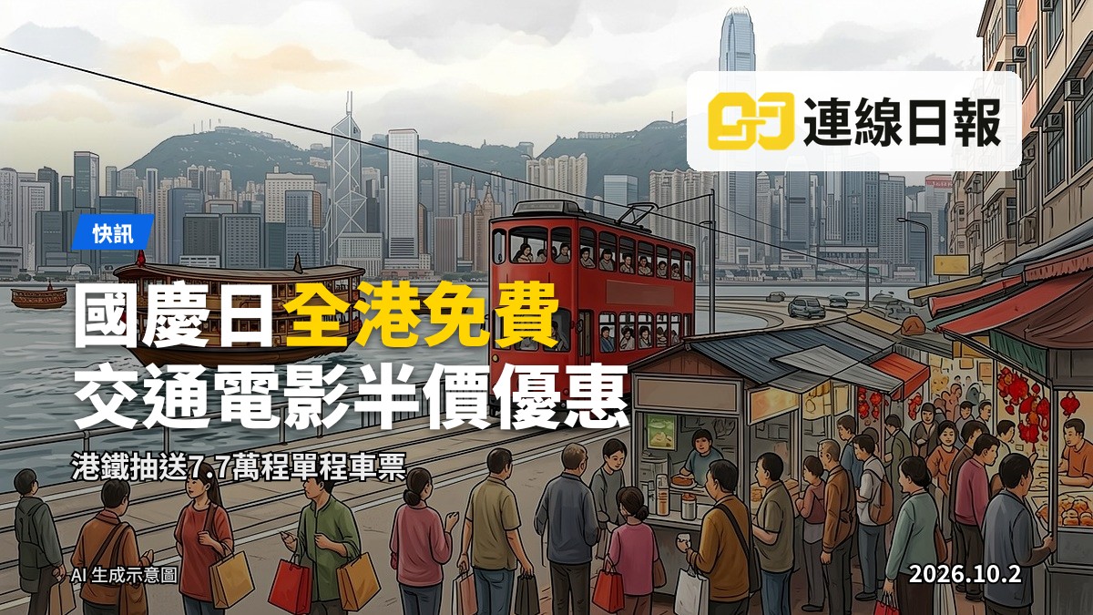 國慶日全港推出免費交通及多項消費優惠，市民大批出門。圖片為 AI 生成嘅新聞插畫，非實況。