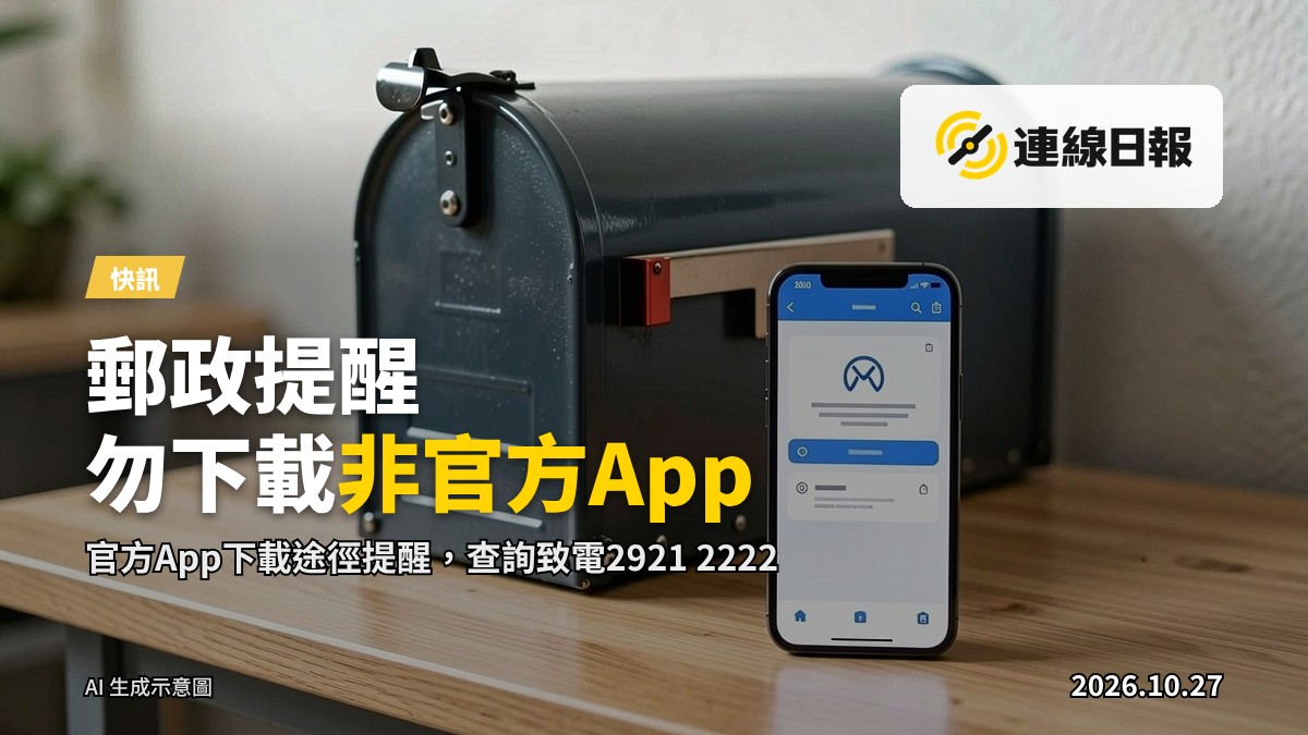 郵筒旁的手機顯示不明App圖示，象徵官方應用程式下載安全提醒