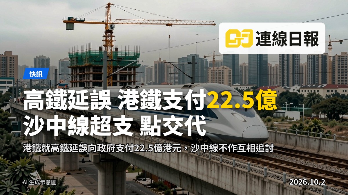 高鐵列車行經施工高架橋樑，背景為在建車站同城市天線