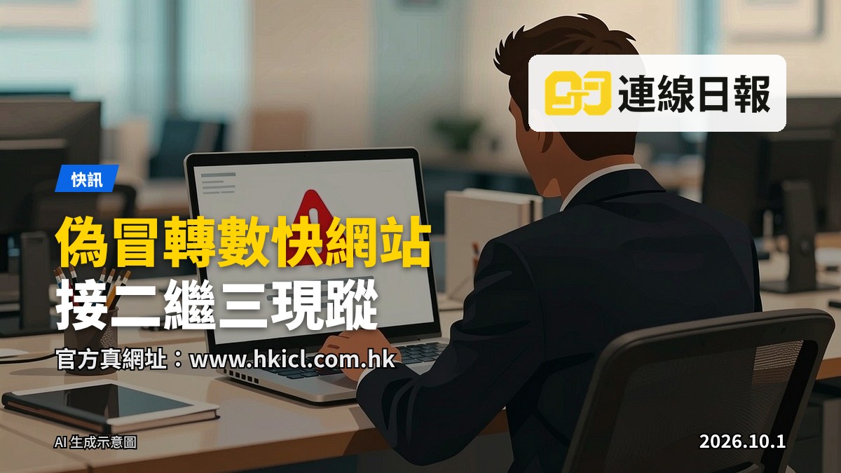示意圖：市民使用電腦時須提防偽冒轉數快網站，避免填寫個人資料及銀行資料。