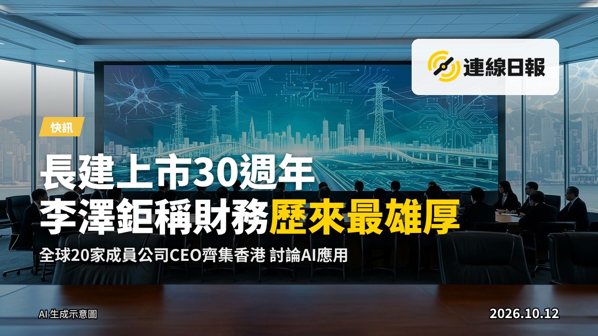 長江基建CEO研討會場地示意：香港會議室內，背景可見維多利亞港天際線