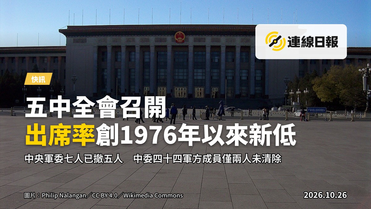 北京人民大會堂外觀，五中全會舉行地