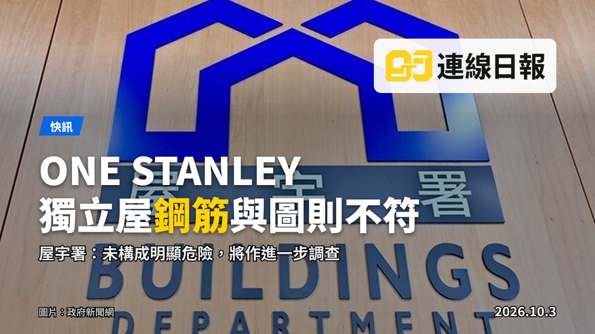 ONE STANLEY獨立屋相關圖片（圖：政府新聞網）