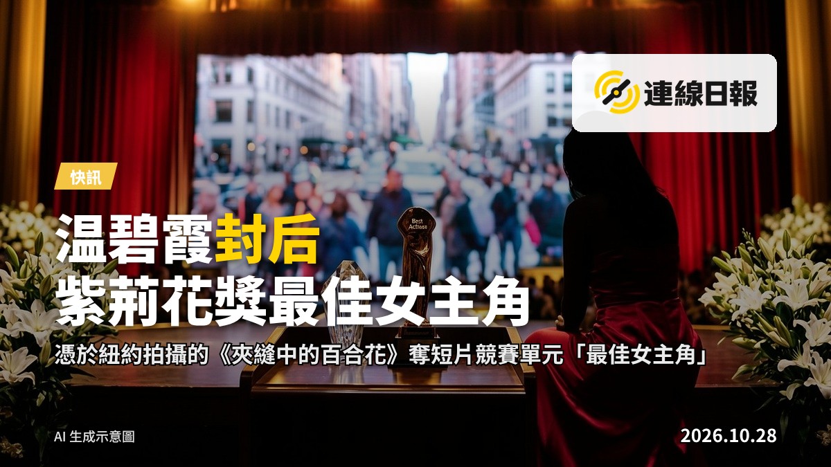 電影節頒獎典禮場景：一位身穿紅色晚裝的女性在舞台台上領取獎杯，台下觀眾席燈光明亮
