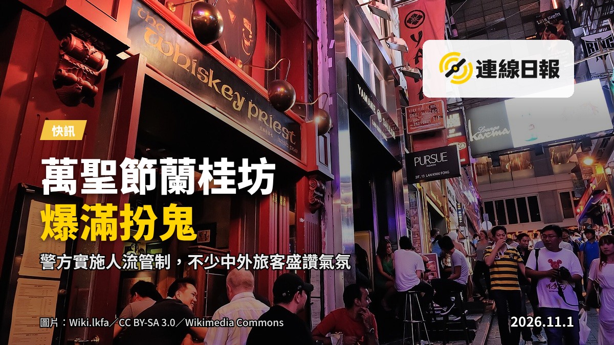 中環蘭桂坊街道萬聖節盛況，街道兩旁燈光霓虹閃爍，大批市民及中外旅客盛裝扮鬼造型出街，場面熱鬧，無清晰面孔。