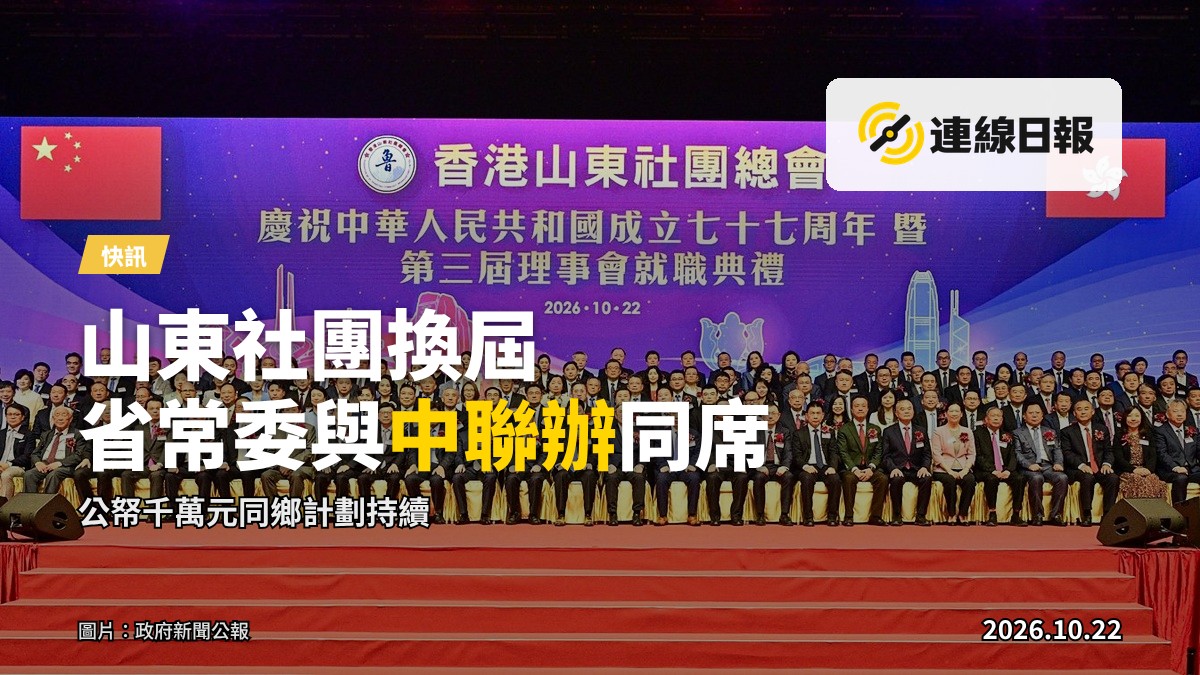 政務司副司長與山東省委常委、統戰部部長、中聯辦秘書長等嘉賓，於香港山東社團總會第三屆理事會就職典禮合照。