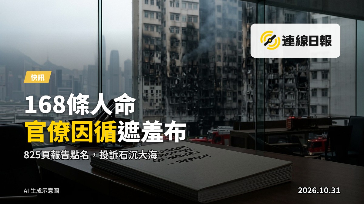 宏福苑殘舊的大樓外牆，火災後一片狼藉，窗戶熏黑，遠處有消防車停泊，天色昏黃，無人入鏡。