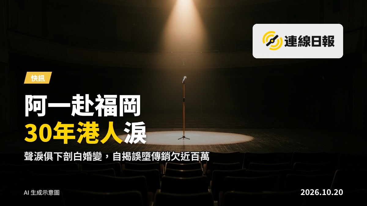 空曠嘅劇場舞台，一盞聚光燈照喺木質地版，中央立住一支麥克風，前景觀眾席虛化；無人物、無文字。