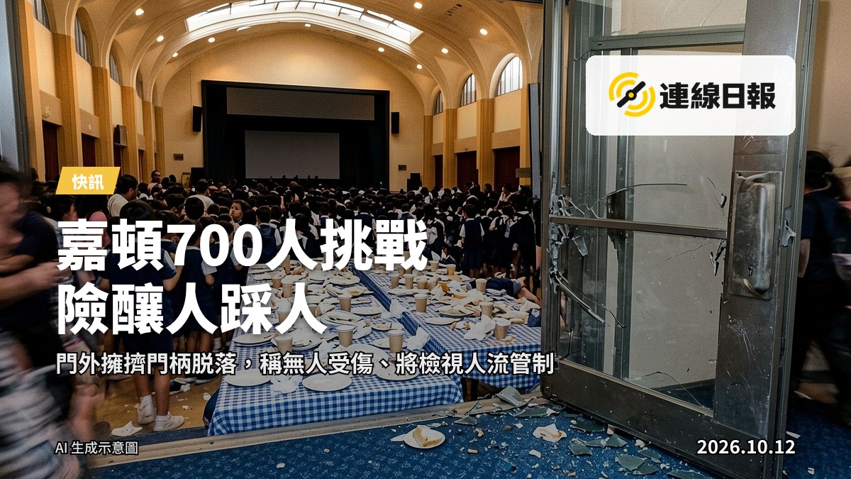 學校禮堂外走廊，大批家長與孩子在出口處擠壓擁擠，場面混亂，無人物面部可見。