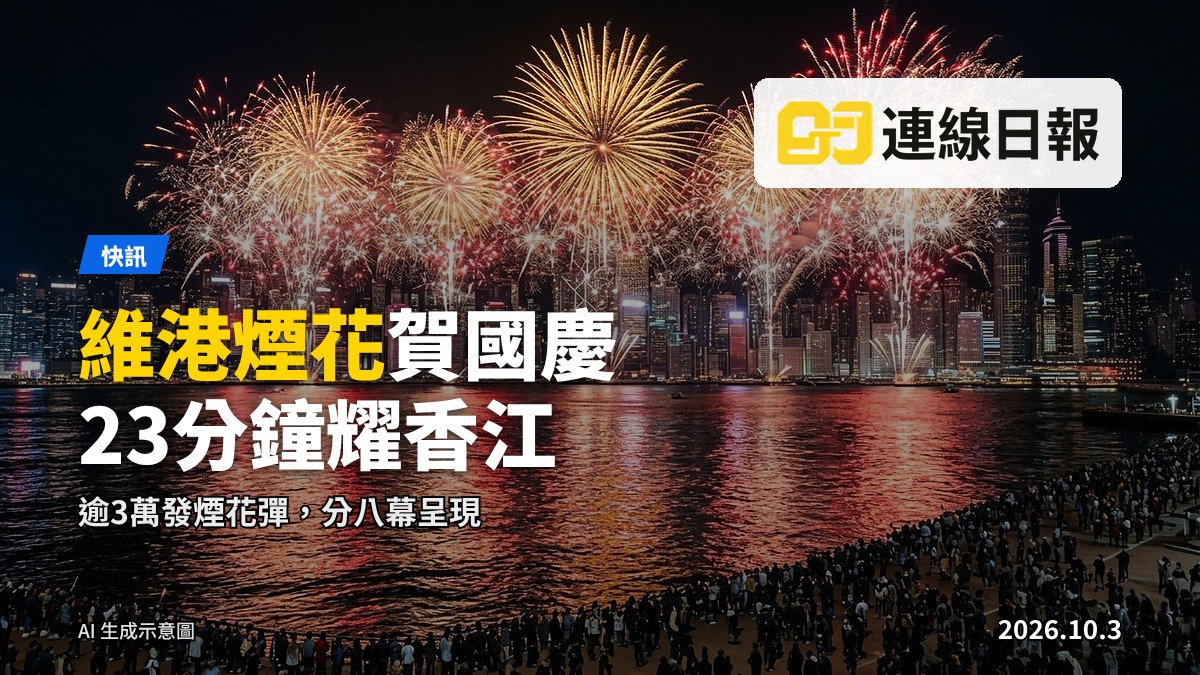 維港夜空煙花綻放，維多利亞港兩岸聚集大批市民及遊客觀禮，遠處人群呈剪影，水面映出煙花倒影。