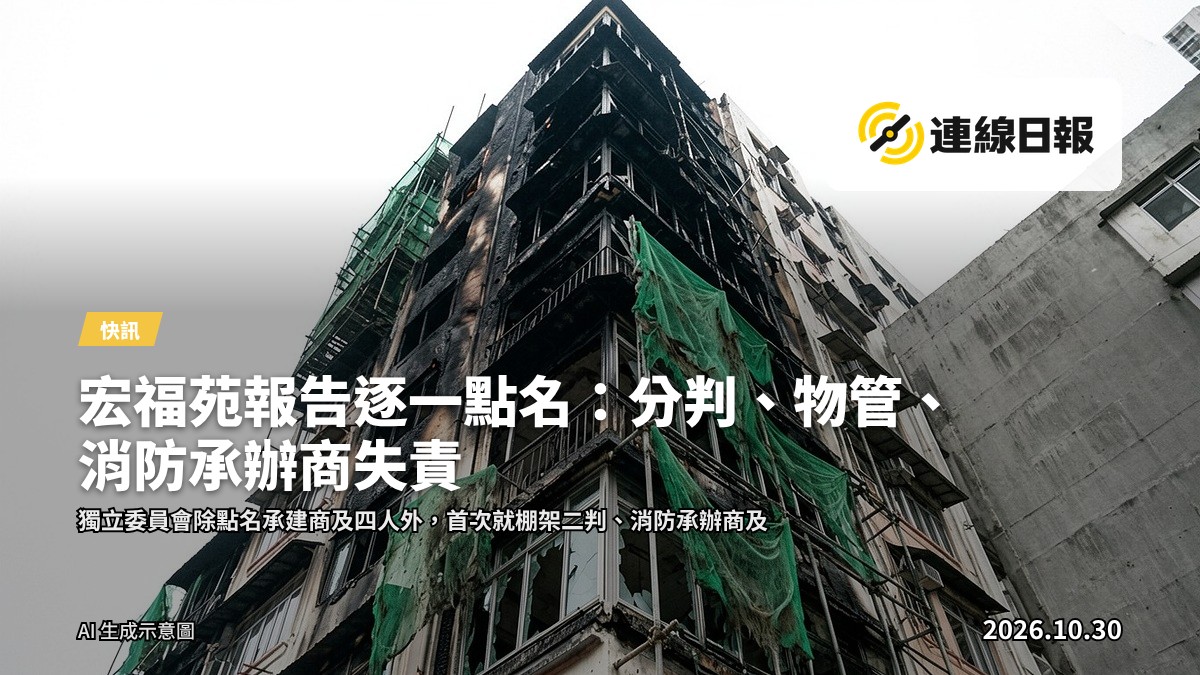 宏福苑報告逐一點名：分判、物管、消防承辦商失責