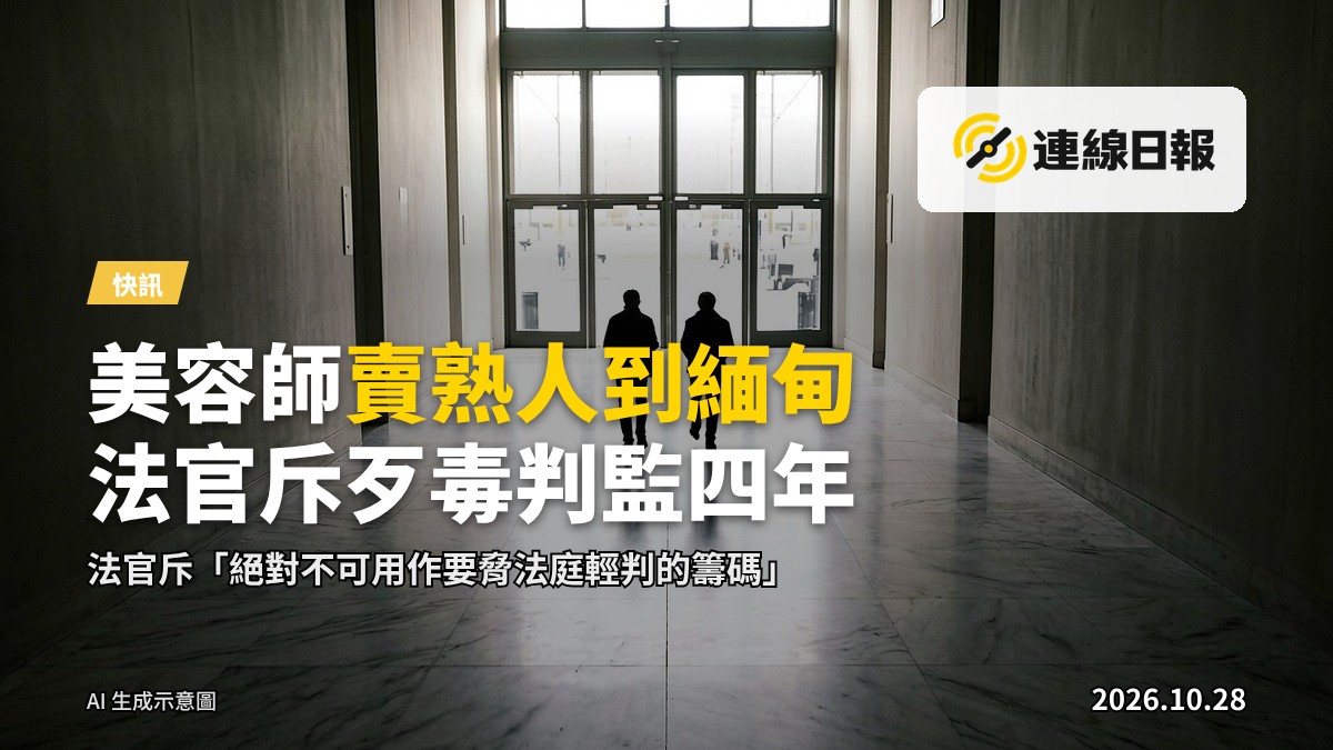 區域法院審理本案,法官就被告誘騙兩名女子到緬甸詐騙園區的行為作出批評。
