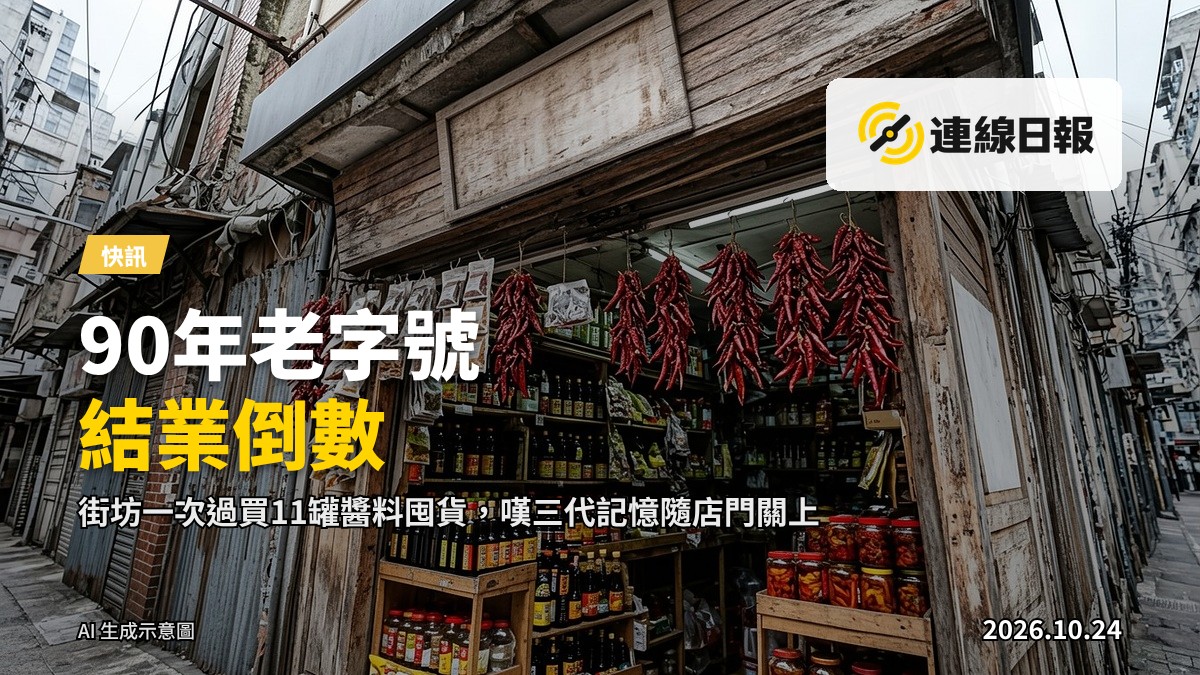 灣仔鵝頸橋附近鉅利醬園門市，貨架上擺滿玻璃瓶裝的醬油、甜醋及醃製食品