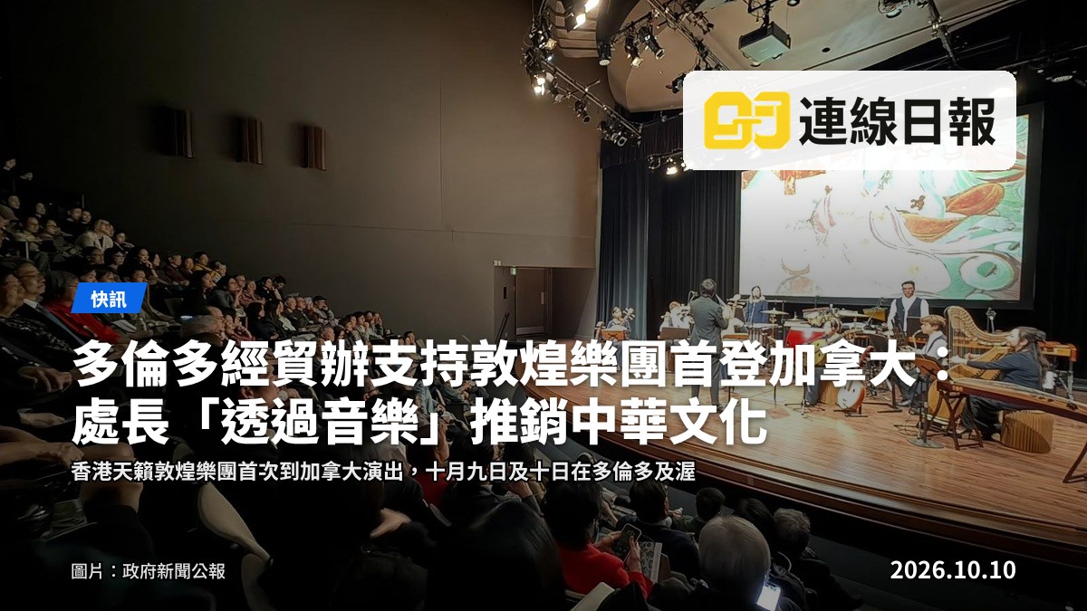 《敦煌迴響》音樂會十月九日多倫多站的演出情況（政府新聞公報）