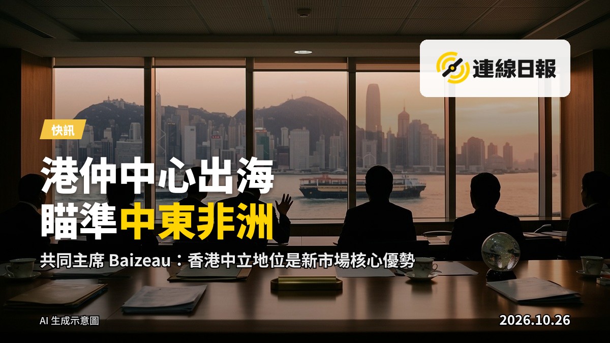 香港國際仲裁中心會議室，窗外為維多利亞港及中環天際線。