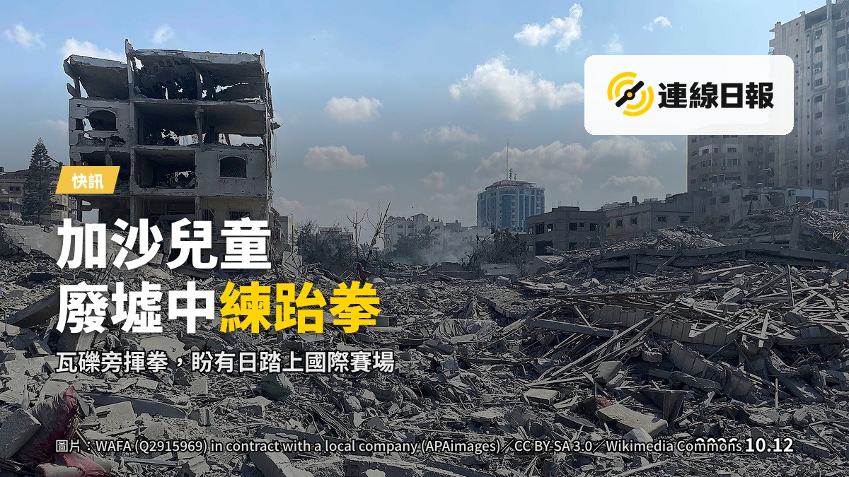 加沙廢墟瓦礫旁的空地上，兒童在教練帶領下練習跆拳道，四周是戰火後留下的斷垣殘壁