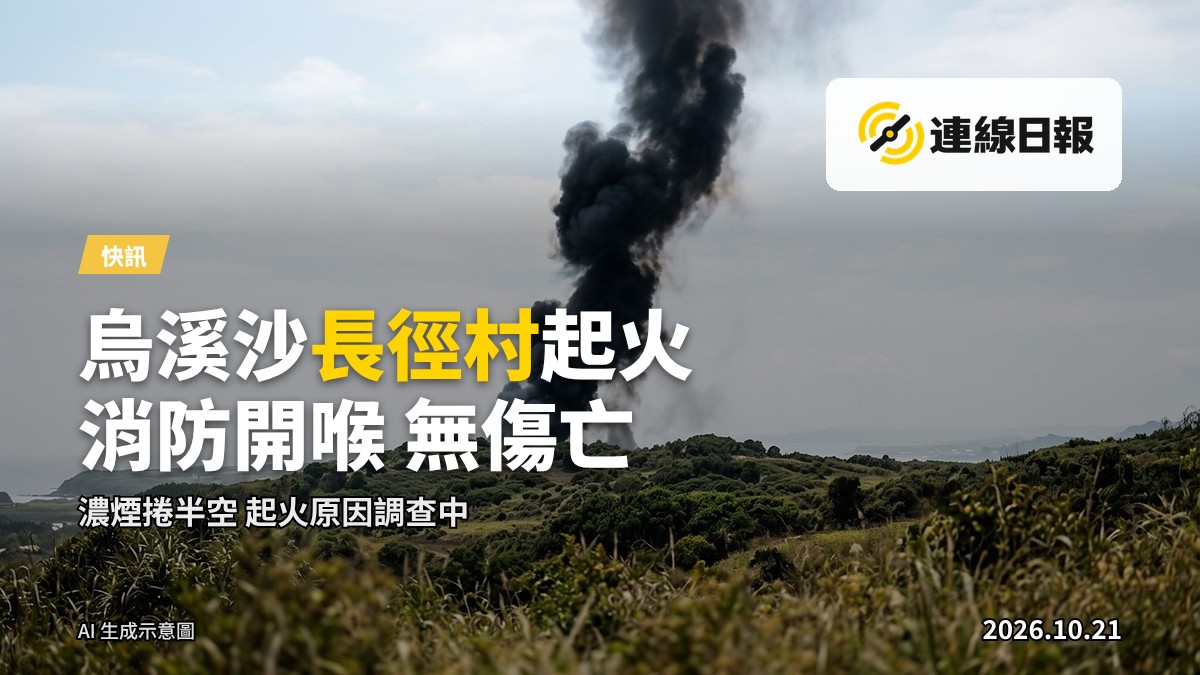 烏溪沙村近海方向濃煙捲起，消防到場處理