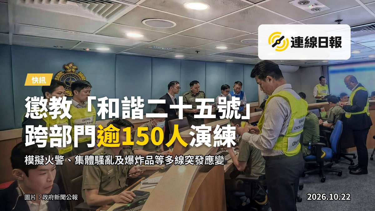 懲教署演習期間，人員於赤柱中央控制中心。圖：政府新聞公報