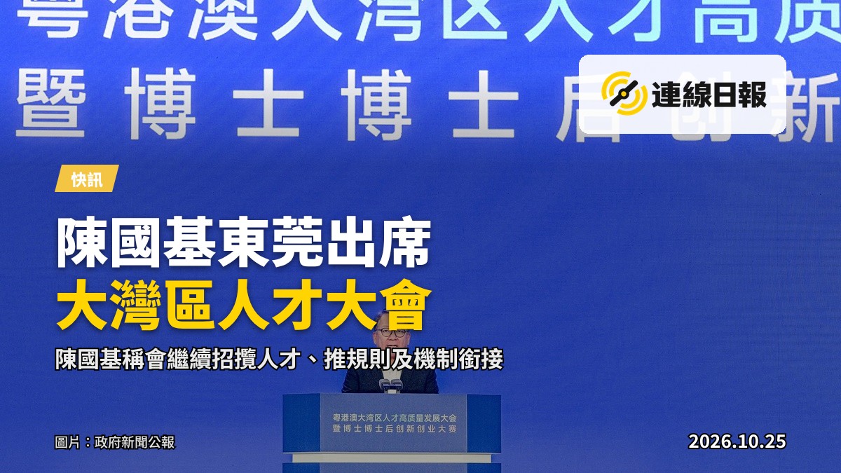 政務司司長陳國基十月二十五日於東莞出席粵港澳大灣區人才高質量發展大會並在大會上發言。