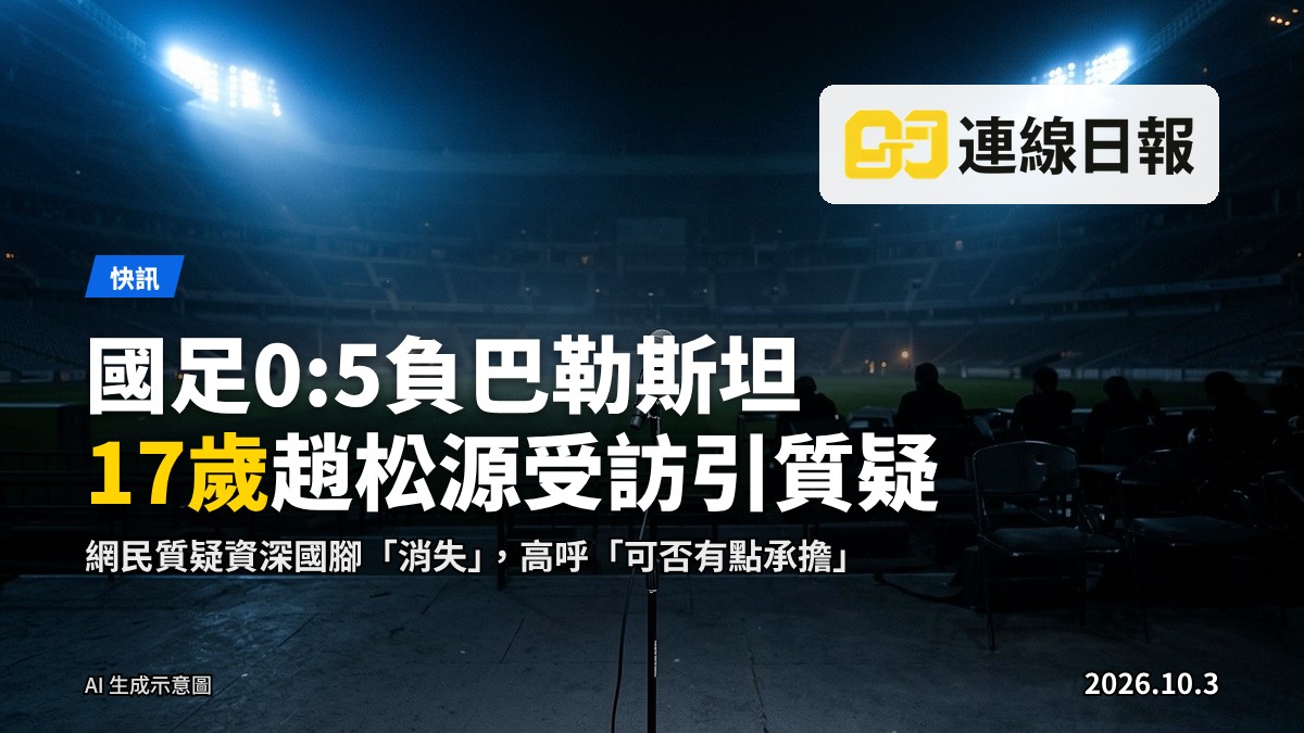 重庆国际足球邀请赛赛后，空荡的媒体访问区：一张空椅、一组麦克风与一部摄影机架于昏暗灯光之下，无人。