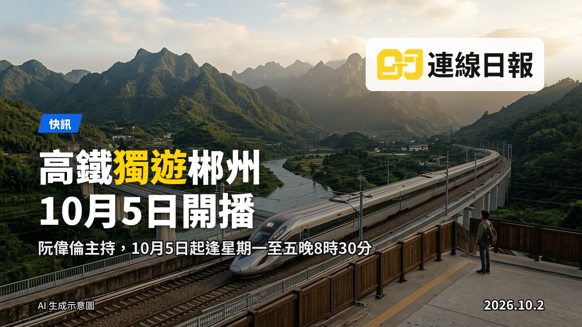 高鐵列車駛過南方山嶺，一名背揹包嘅旅客喺小站月台望向遠處嘅山巒