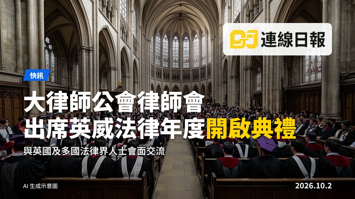 香港大律師公會同律師會喺英國出席英格蘭和威爾斯法律年度開啟典禮，與英國及多國法律界人士會面交流。