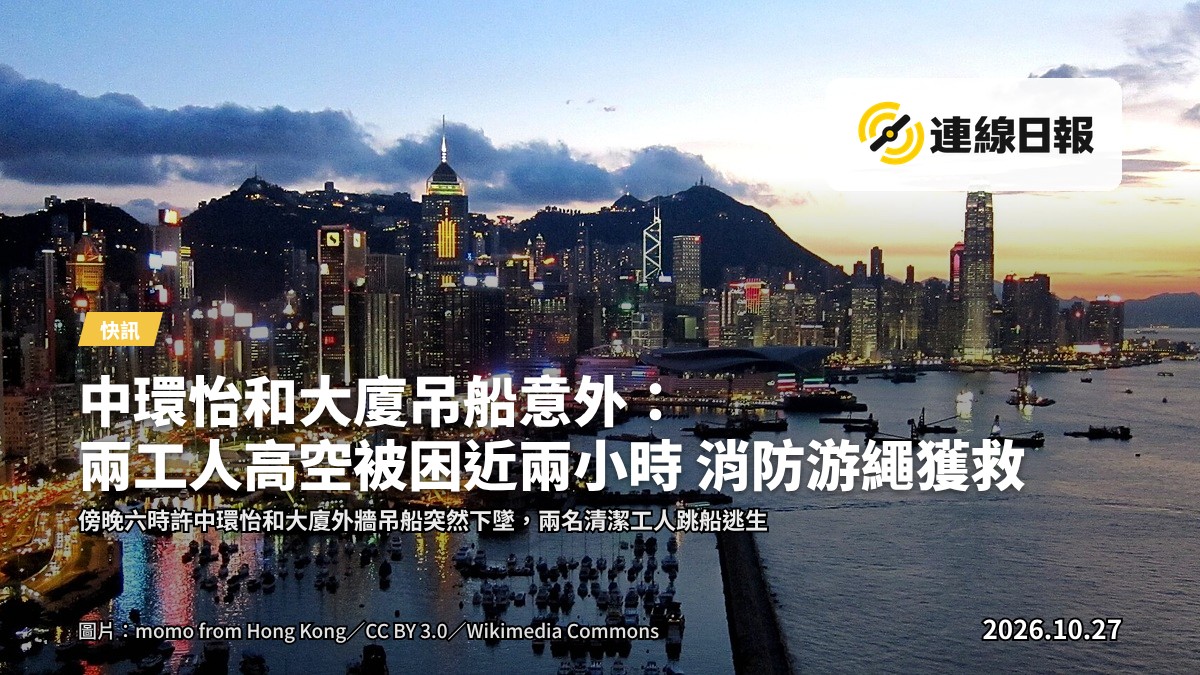 中環怡和大廈外牆，兩名清潔工人佩戴安全帶、依靠獨立救生繩「吊吊揈」困於三十五樓及四十三樓外牆圓窗窗框外，消防員游繩而下施救，下方置有氣墊。