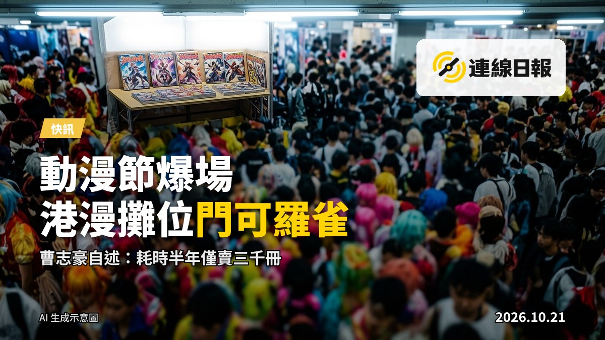 動漫電玩節展場人山人海，遠處角落的港漫攤位卻門可羅雀