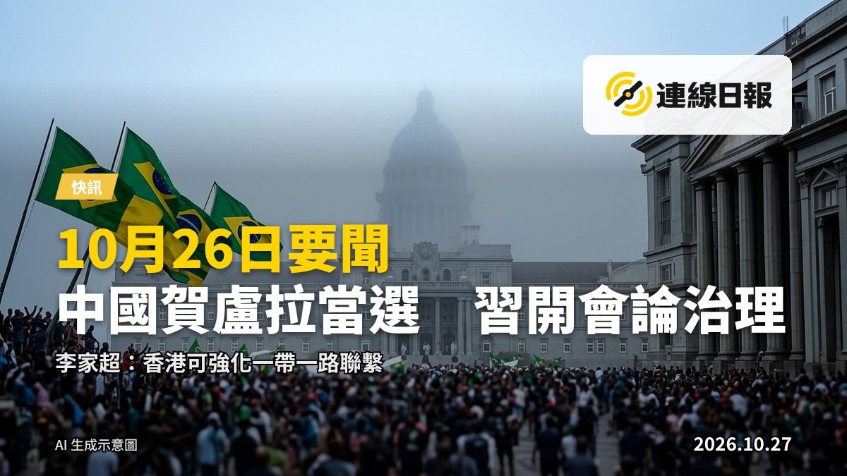城市黃昏天際線，兩塊電視畫面：巴西選舉場景同亞洲會議室，有人物剪影但唔見面孔