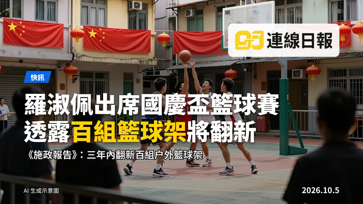 戶外三人籃球賽：紅金國慶裝飾下的社區球場，球手爭奪籃球，旁有觀衆。