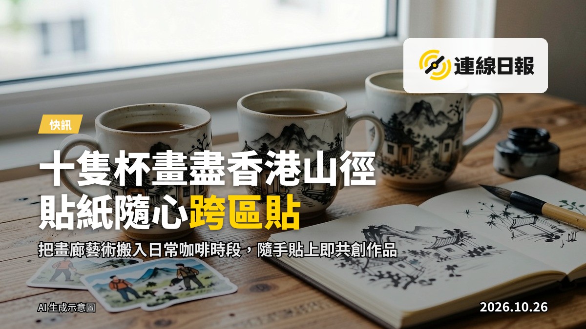 香港山徑手繪咖啡杯系列及專屬貼紙，置於木桌上，旁放畫具