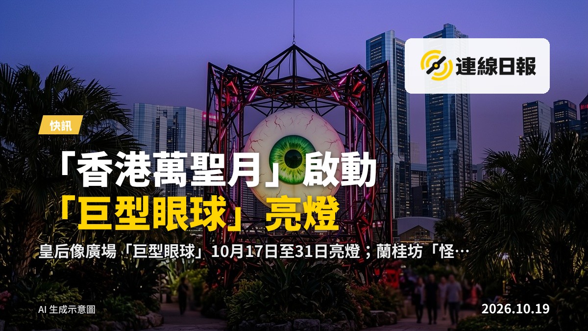 皇后像廣場花園萬聖節主題裝置「巨型眼球」於夜間亮燈