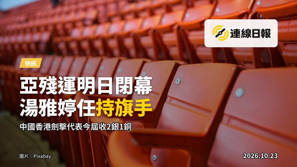 亞殘運閉幕禮現場，一名運動員為中國香港代表團手持特區區旗緩步前行，背景為體育場看台。